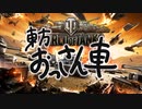【WoT】東方おっさん車・その４手前【ゆっくり実況】