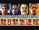 【龍が如く8】最新情報に隠された衝撃の事実がヤバすぎたので徹底考察してみた【ストーリー上重要なキャラ・組織完全解説】 【ネタバレ注意】