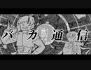 【UTAUカバー】バカ通信【宮々トオ/凰音シキ】