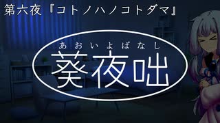 葵夜咄（あおいよばなし）第六夜『コトノハノコトダマ』