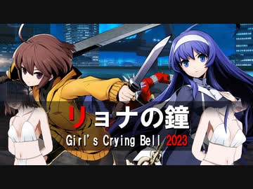 リョナの鐘２０２３　リンネとオリエをひん向いて
