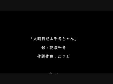 大晦日だよ千冬ちゃん　/　花隈千冬