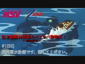 【バトオペ2】紅き龍騎兵団達のバトオペ激戦区！シーズン2 part1[32] 連邦軍水泳部です通してください。／ザク・マリンタイプ00【ソフトウェアトーク実況】
