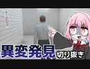 【切り抜き】茜ちゃんが異変を見つけて引き返すゲーム『８番出口』【VOICEROID実況】