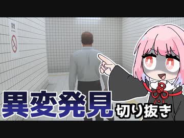 【切り抜き】茜ちゃんが異変を見つけて引き返すゲーム『８番出口』【VOICEROID実況】
