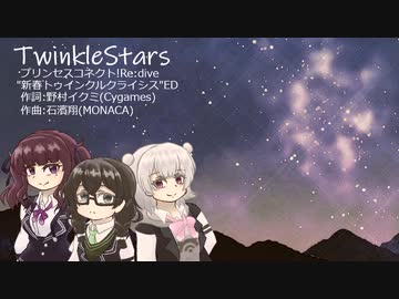 【SynthesizerVカバー曲】TwinkleStars(プリコネR)【小春六花, 夏色花梨, 花隈千冬】