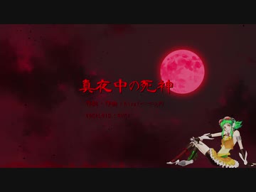 【オリジナル曲】真夜中の死神／GUMI
