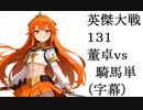 英傑大戦131　董卓ｖｓ騎馬単　（字幕）