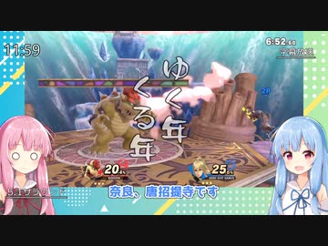 【スマブラSP】グミ撃ちブラスター葵ちゃん_2024年_年明け挨拶！【VOICEROID実況】