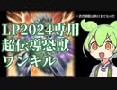 【遊戯王マスターデュエル】LP2024専用！超伝導恐獣ワンキルを紹介するのだ【※消費期限2024/01/02】