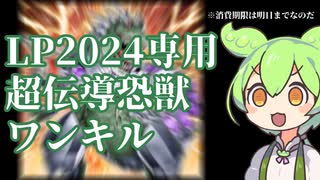 【遊戯王マスターデュエル】LP2024専用！超伝導恐獣ワンキルを紹介するのだ【※消費期限2024/01/02】