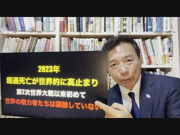 及川幸久さんXNEWS【今年最後新年最初に超重要テーマ】超過死亡が世界的に最悪