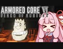 【ARMORED CORE VI】茜は闘争を求める【２周目の２】
