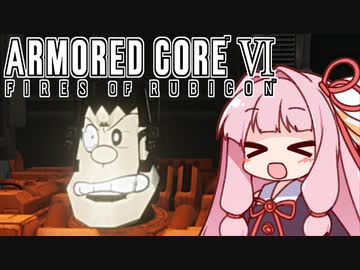 【ARMORED CORE VI】茜は闘争を求める【２周目の２】