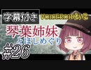 【字幕付き】琴葉姉妹とほしめぐり【VOICEROID劇場】#26