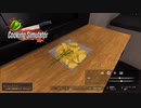 【Cooking Simulator】ジャーマンポテトサラダ　[Part57]