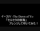 【叩いてみた】イースIV -The Dawn of Ys-「セルセタの樹海」アレンジして叩いてみた！【PCE版】（Drum cover）