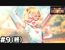 【ヘブバン：Dear My Little HERO】私の最愛の小さなヒーロー #９（終）