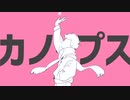 【おそ松さん人力】カ/ノ/ー/プ/ス【四男】