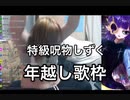特級呪物浴び放題！KBTITの紅白歌合戦