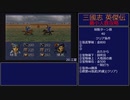 【三国志英傑伝】最小人数攻略 20.江夏【RPG攻略】86.part9/21