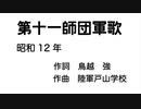 四国めたん「第十一師団軍歌」（昭和12年）