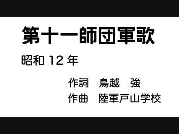 四国めたん「第十一師団軍歌」（昭和12年）