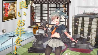 【艦これ】良いお年を！！！【ゆっくり実況】