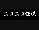 ニコニコ伝説