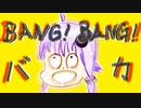 【結月ゆかり】BANG！BANG！バカ【オリジナル】