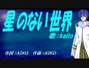 【KAITO】星のない世界【カバー曲】