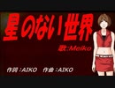 【MEIKO】星のない世界【カバー曲】