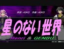 【GENBU&Renri】星のない世界【カバー曲】