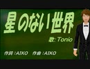 【TONIO】星のない世界【カバー曲】