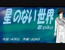 【PIKO】星のない世界【カバー曲】