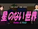 【Reiko＆Reiji】星のない世界【カバー曲】