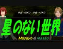 【Masayo＆Masao】星のない世界【カバー曲】