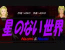 【Naomi＆Naoki】星のない世界【カバー曲】