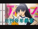 日刊 我那覇響 第3785号 「Spread the Wings!!」