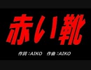 赤い靴