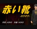 【ニコカラ】赤い靴【off vocal】