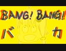 【オフボーカル】BANG！BANG！バカ【オリジナル】