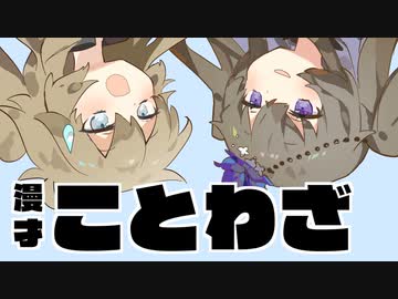 漫才『ことわざ』