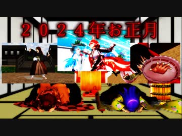２０２４年お正月