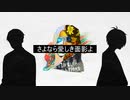 【人力ゲ謎】さよなら愛しき面影よ【ゲゲ郎/水木】