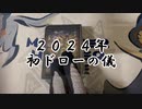 【遊戯王】2024年、初ドローの儀