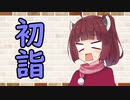 【ソフトウェアトーク劇場】カプチーノハウス・改 パート364【初詣】