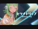 【MMD】セツナトリップ　-Setsuna trip-　GUMI