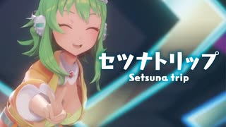 【MMD】セツナトリップ　-Setsuna trip-　GUMI