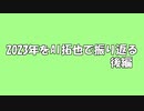 2023年をAI拓也で振り返る.後編